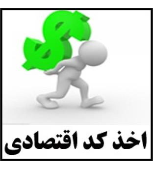 اخذ کد اقتصادی