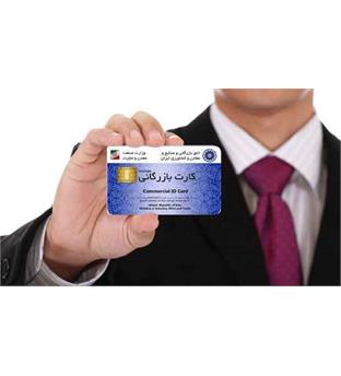اخذ کارت بازرگانی